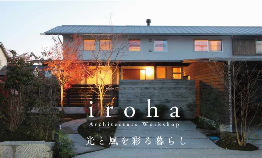 彩颯(iroha)建築工房