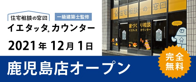鹿児島の住宅会社選び