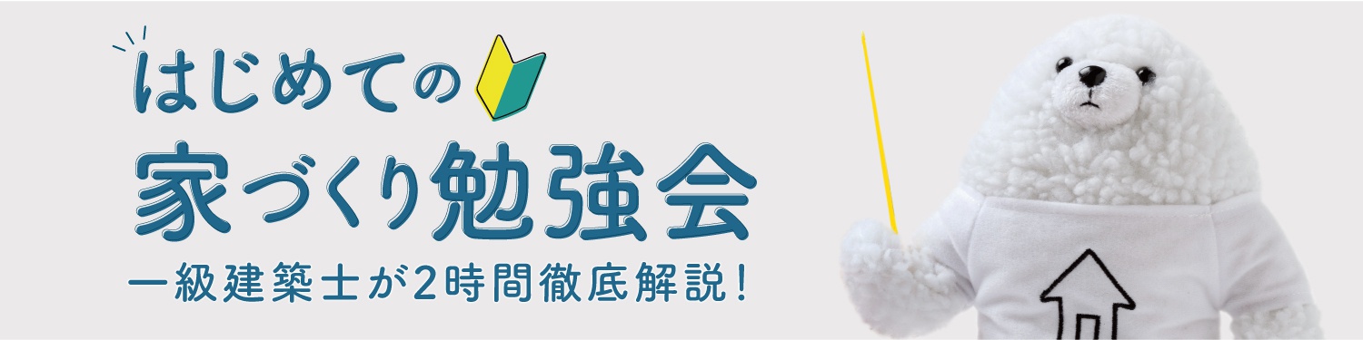 はじめての家づくり勉強会
