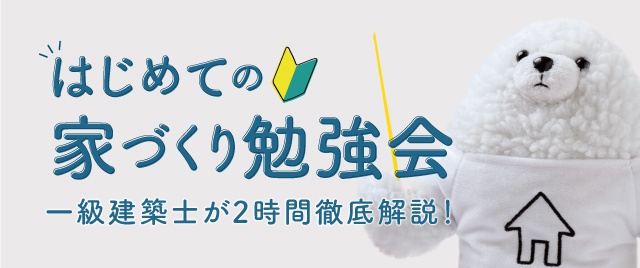 はじめての家づくり勉強会